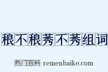 稂不稂莠不莠组词是什么意思的图片